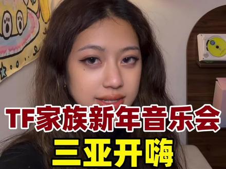 TF家族新年音乐会重磅来袭!12月26号到28号整整3天狂欢,我们一起三亚见!#tfboys #tf家族 #tf家族新年音乐会 #时代少年团 #演唱会