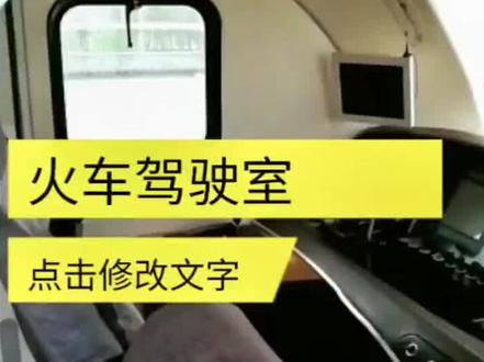 火车驾驶室内设计#绿皮火车 #列车 #旅途愉快