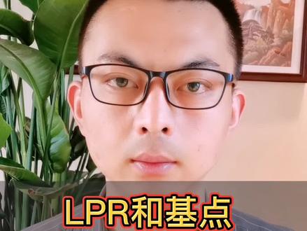 LPR和基点是什么#涨知识 #科普 #房产 #商业思维 @DOU+小助手