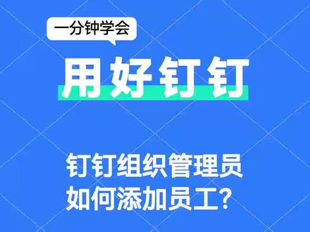 【教程】企业管理员如何添加员工
1、【电脑端钉钉】-【通讯录】-【组织架构】-【邀请成员加入】分享链接/手机号添加/二维码邀请/团队号邀请成员加入;
2、【管理后台 oa.dingtalk.com】 -【通讯录】-【成员管理】-【添加成员】可单个添加,也可以点击【批量管理】-【批量导入/导出】批量添加;
3、【管理后台 oa.dingtalk.com】-【通讯录】-【成员管理】-【点击部门】-【邀请成员】二维码/链接邀请成员加入,审核通过后即可进入企业中;
4、【手机端钉钉】-【通讯录】-左上角【切换企业】-点击【管理】-【添加成员】,按照页面提示邀请他人加入,当对方申请加入后,管理员会收到申请通知,操作通过即可;
5、【手机端钉钉】-【通讯录】-左上角【切换企业】-点击【管理】-【成员与部门】-【添加成员】进入添加成员界面操作。#钉钉 #钉钉专业版 #钉钉服务 #钉钉认证 #钉钉扩容