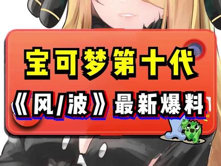 第十代御三家的进化型偷跑啦! #宝可梦 #宝可梦风波 #爆料 #游戏 #口袋妖怪