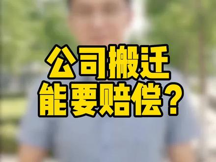公司搬迁,员工不愿意跟着去新地址上班,公司需要赔偿吗?#公司搬家 #抖来普法 #涨知识 @DOU+小助手