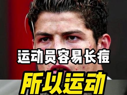 运动到底是致痘还是治痘? #痘痘 #护肤 #运动