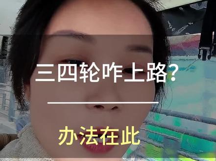 #duo上热门 #上热门抖音小助手 @DOU+小助手
淮南严查三轮四轮无牌照禁止🚫上路
办法就在这 拿走不谢