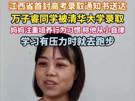 万子睿同学被清华大学录取,妈妈注重培养行为习惯,称他从小自律。#江西省首封高考录取通知书送达 #录取通知书 #清华大学