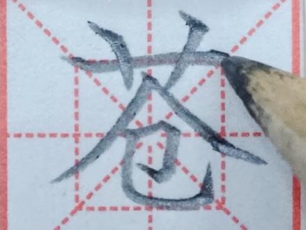 印象美术培训学校书法二年级上册【苍cāng】#硬笔书法 #每日一字练习