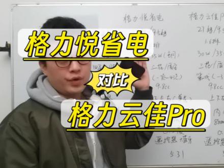 格力空调,格力悦省电和格力云佳pro的对比来啦,这两款空调到底该选哪一款,一个视频告诉你!#格力空调 #格力悦省电 #格力云佳pro #空调怎么选性价比最高