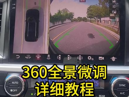 360全景微调的详细教程来了,有需要的车友们点赞收藏哦#360全景影像 #360全景微调 #嘟嘟梁山