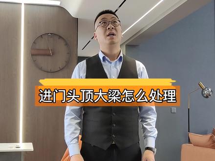 进门头顶有大梁怎么处理?#同城装修 #简约 #dou十小助手