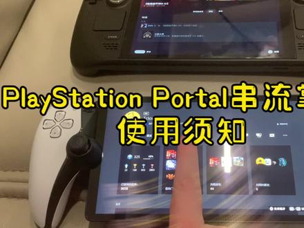 索尼PlayStation Portal串流掌机使用须知,给你不一样的游戏体验