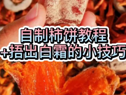 有人想要和我做朋友吗?#我和我的家乡美食 #自制美食 #柿子 #柿饼
