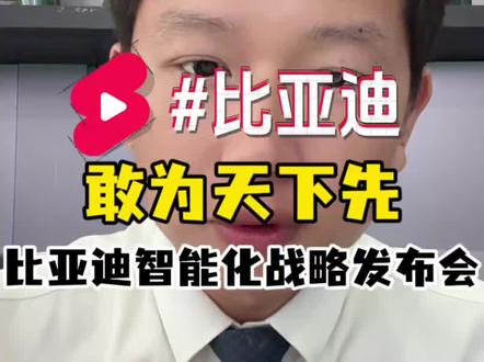 敢为天下先,比亚迪智能化战略发布会 #比亚迪 #新能源 #vlog日常 #十亿流量扶持计划 #王传福