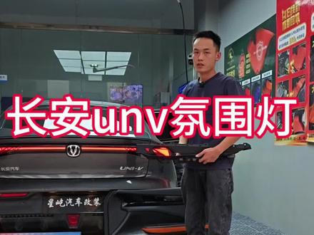 #长安unv#曲靖氛围灯升级