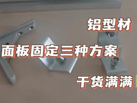 固定板材的配件#五金制品 #配件大全 #流水线设备 #铝型材组装框架 #板材固定件