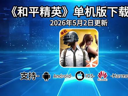 《百宝盒资源》和平精英单机版下载安装教程,和平精英单机版怎么下载,和平精英单机版安装包,和平精英单机版下载入口,和平精英单机版详细安装步骤,和平精英单机版使用教程,和平精英单机版安装包获取方式,无需网络随时畅玩#和平精英单机版怎么用#和平精英单机版下载#和平精英单机版安装教程#和平精英