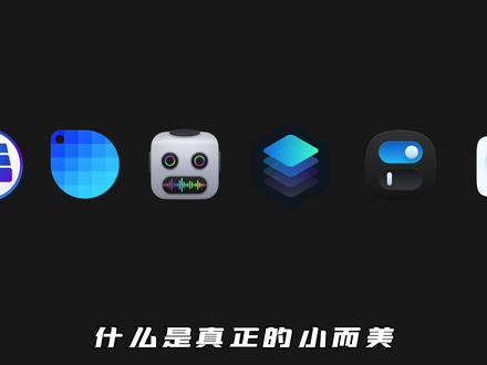 Mac用户注意,Mac年度必备软件第二期,来了!!这六款应用会告诉你什么是真正的小而美,且强大!#macbookpro #Mac #电脑技巧 #苹果