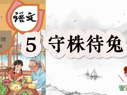 (修订版)三年级下册 | 5 守株待兔:课文朗读+划重点 #三年级下册语文 #课文朗读 #预习必备 #划重点