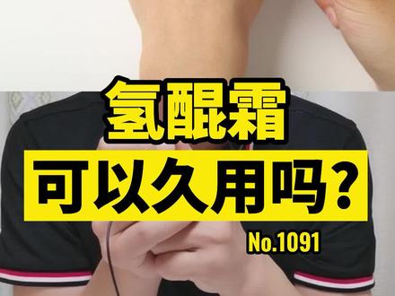 #氢醌霜 #乳膏可以长时间用吗?关键看这里...#皮肤#健康#涨知识#皮肤健康有捷径 @抖音小助手