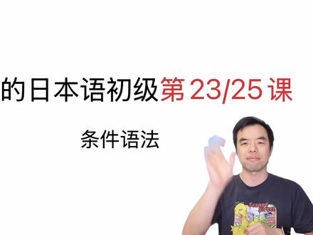 《大家的日本语》初级第23和25课重点语法讲解 语法「~とき、〜」「〜と、〜」「〜たら、〜」「〜ても、〜」#日语 #日语教学 #日语语法 #日语零基础 #日语入门 从入门到精通线上线下日语教学高考等级考台州临海