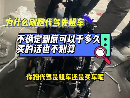 新手跑代驾先不要买电动车,可以先租辆,跑着合适再买#代驾小哥 #代驾折叠电动车 #租代驾车 #全国代驾服务 #如何成为代驾司机