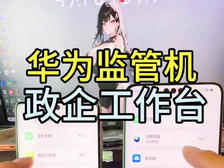 华为监管机解除监管软件教程 不小心买到华为监管机怎么办?华为手机监管锁主流的有政企工作台和设备配置,一个视频教会你区别在哪里。有的可以解成正常机,有的不行。华为监管机下锁,华为监管远程绕过下锁教程#华为监管机 #华为监管机解锁 #华为监管机回收 #监管机 #监管机解锁