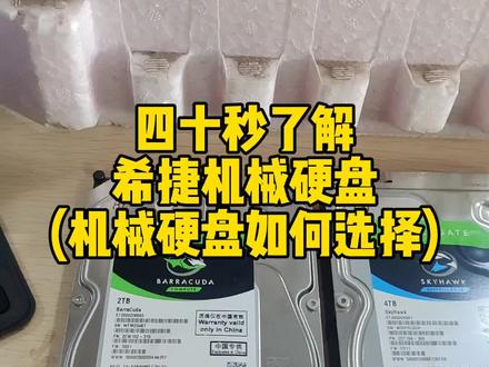 40秒了解希捷机械硬盘怎么选#电脑