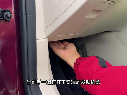 奇瑞汽车空气滤芯和空调滤芯的更换过程,自己动手还能省钱。建议定期更换滤芯以避免车内异味,发动机问题和油耗增加。#汽车养护 #空调空气滤芯更换 #汽车空调滤芯空气滤芯 #奇瑞