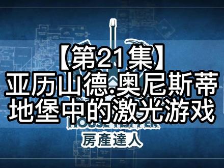 【房产达人】亚历山德 奥尼斯蒂 地但中的激光游戏 #单机游戏 #steam游戏 #房产达人 #第一视角 #整活