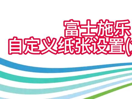 富士施乐 自定义凭证纸 设置