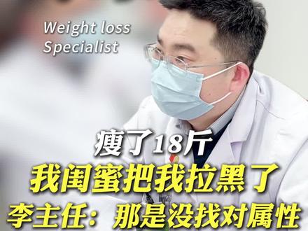 瘦了18斤被闺蜜拉黑,李主任:不至于,找对自己的代谢模式,她也很快#中医五行减重李恒飞 #李恒飞减重 #李恒飞中医减重 #李恒飞 #李恒飞中医