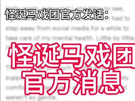 怪马新消息通知!#怪诞马戏团#官方