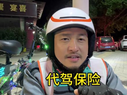 代驾保险#代驾 #滴滴代驾 #代驾小哥 #芜湖胡子哥