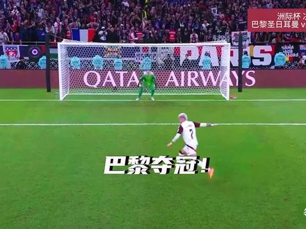 巴黎圣日耳曼点球2-1弗拉门戈!夺得洲际杯冠军!萨福诺夫连扑4点一战封神!登贝莱失点!#巴黎圣日耳曼 #洲际杯 #巴黎圣日耳曼vs弗拉门戈 #dou来足球季 #巴黎洲际杯夺冠