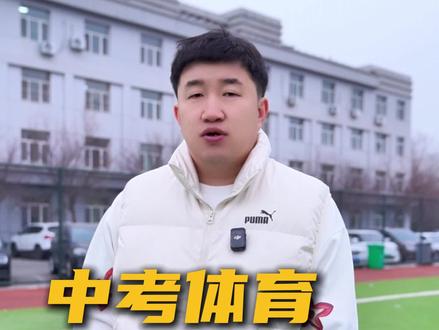 一条视频讲清楚中考体育足球考试的评分标准,和一些需要注意的事项。#中考体育#足球#中考