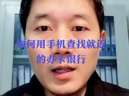 如何查找就近的制卡银行?#社保卡#创业 #老板 #会计会计@抖音小助手