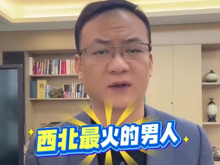 西北最火的男人 #安万 #天水