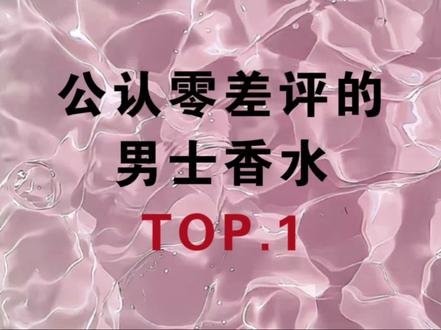 公认零差评的男士香水TOP1!#感觉至上#帅是一种感觉#先生驾到臻我之境#香氛#抖音ACG新春会@DOU+上热门 @DOU+小助手