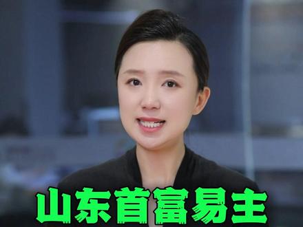 山东首富易主!