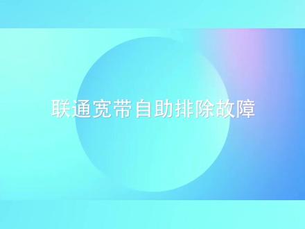 联通宽带自助排除故障#联通宽带 #宽带故障