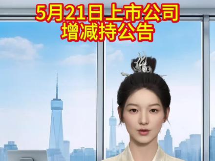 5月21日上市公司增减持公告 #股票#股票知识 #股票干货 #财经#投资