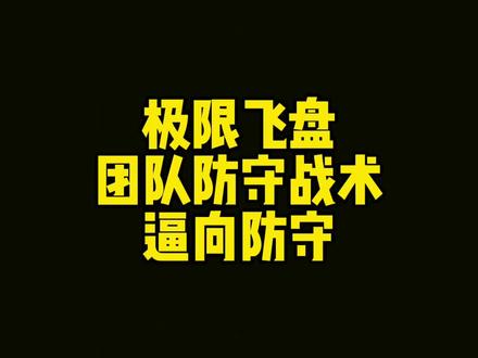 #极限飞盘 #飞盘 团队防守策略-逼向