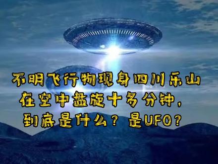 不明飞行物现身四川乐山,在空中盘旋十多分钟,到底是什么? #ufo #不可思议 #怪事 #探索宇宙 #奇闻异事 #奇观异象