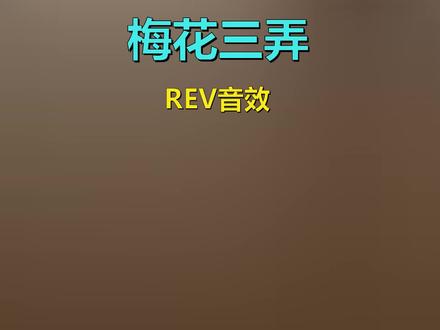 经典老歌 纯音乐 REV音效 统一回复:这首曲子只是半成品,保存本地就行,过段时间会发完整版。