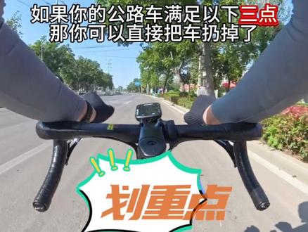 什么样的公路车最难骑? 满足这三点的公路车我劝你别买。公路车踩坑,选购公路车避雷。买公路车需要看什么数据?这几种公路车千万别买。#我的骑行日记 #公路车 #入门公路车 #让骑行成为一种生活 #公路车推荐