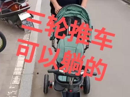 可以躺的三轮推车,拆卸也很方便#婴儿推车