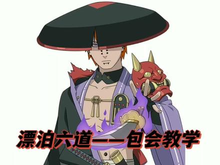 【漂泊六道】全面教学,一看就会!#漂泊六道 #漂泊佩恩