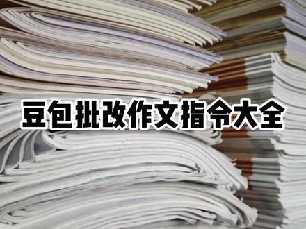 豆包批改作文指令大全来啦#语文老师#ai批改作文#作文说#豆包#期末