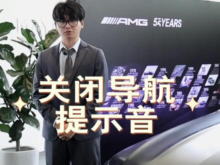#用车小知识 关闭导航提示音