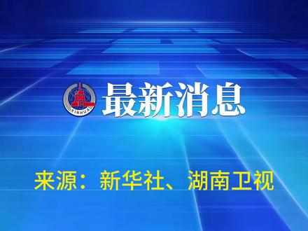 湖南卫视暂停娱乐综艺节目 #湖南卫视 #乘风破浪2026 #亲爱的客栈 #新华社 #浏阳烟花
