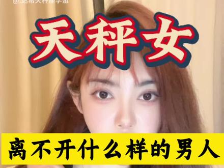 天秤女会对什么样的男生很上头 #天秤女喜欢什么类型的男生 #天秤女对什么样的男生没有抵抗力 #天秤女女朋友